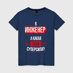 Футболка хлопковая женская Надпись: я Инженер, а какая твоя суперсила?, цвет: тёмно-синий