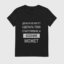 Женская футболка Ксения дарит счастье