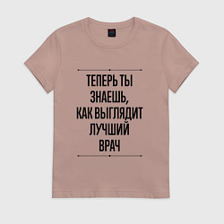 Футболка хлопковая женская Теперь ты знаешь как выглядит лучший Врач, цвет: пыльно-розовый