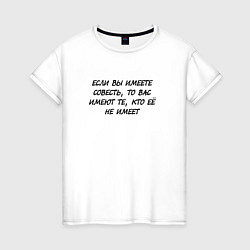 Женская футболка Если вы имеете совесть, то вас имеют те, кто её не