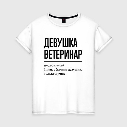 Женская футболка Девушка Ветеринар: определение / Белый – фото 1