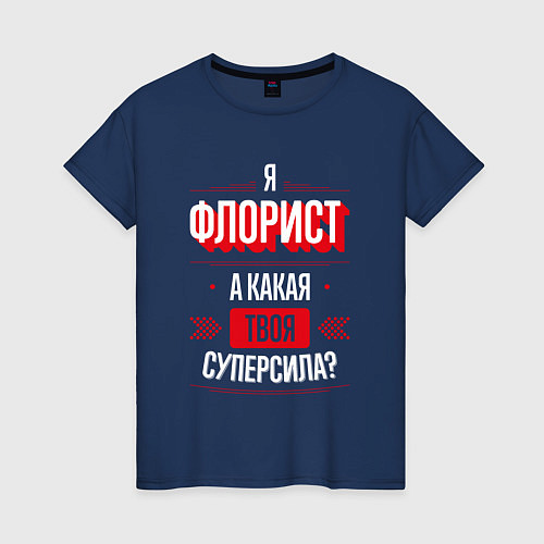 Женская футболка Надпись: я Флорист, а какая твоя суперсила? / Тёмно-синий – фото 1