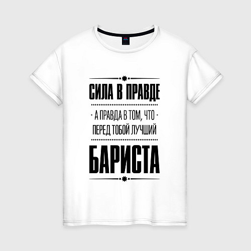 Женская футболка Сила в правде, а правда в том что перед тобой лучш / Белый – фото 1