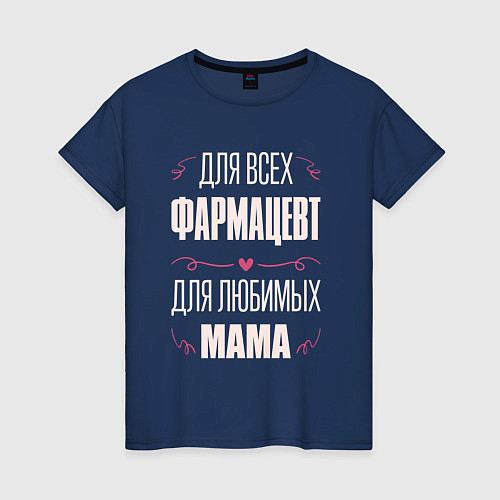 Женская футболка Фармацевт мама / Тёмно-синий – фото 1