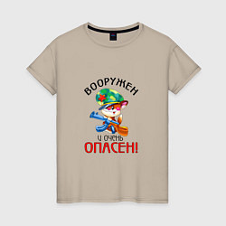 Женская футболка Вооружен и очень опасен!