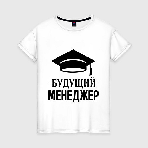 Женская футболка Будущий менеджер / Белый – фото 1