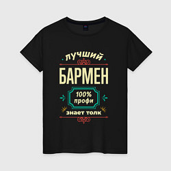 Женская футболка Лучший бармен 100% профи