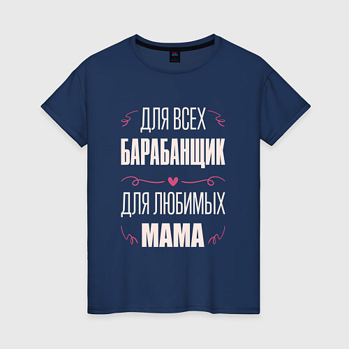 Женская футболка Барабанщик мама / Тёмно-синий – фото 1