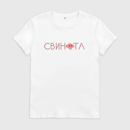 Женская футболка Свинота / Белый – фото 1
