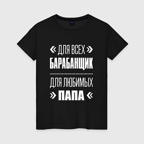 Женская футболка Барабанщик папа / Черный – фото 1