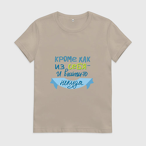 Женская футболка Некуда выйти / Миндальный – фото 1