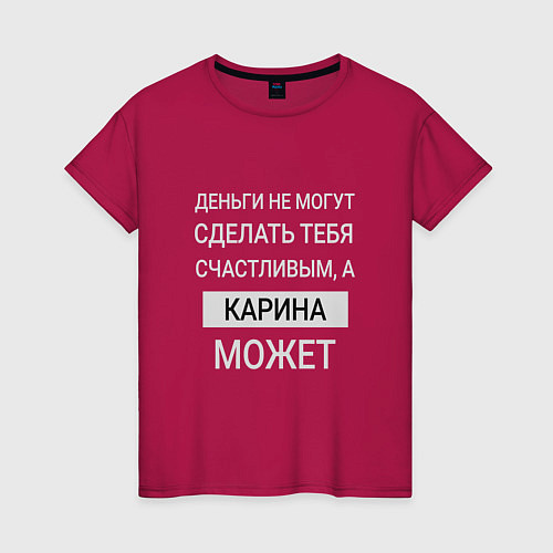 Женская футболка Карина дарит счастье / Маджента – фото 1