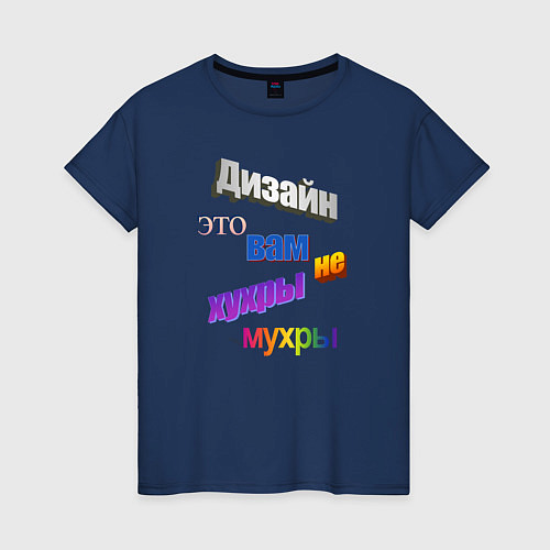 Женская футболка Дизайн - это вам не хухры мухры в стиле WordArt / Тёмно-синий – фото 1