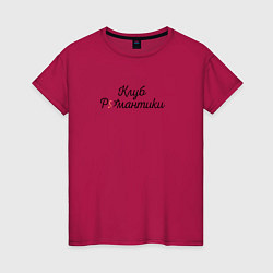 Женская футболка Лого Клуб Романтики