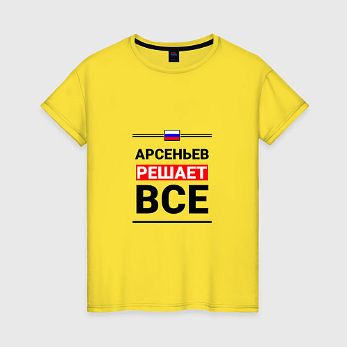 Женская футболка Арсеньев решает все / Желтый – фото 1