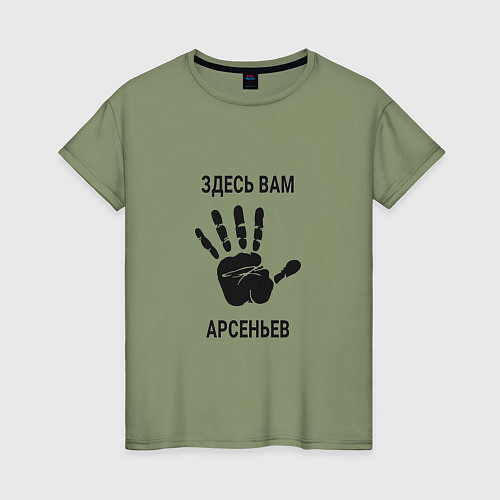 Женская футболка Здесь вам Арсеньев / Авокадо – фото 1