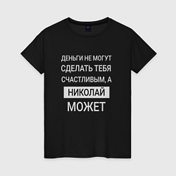 Женская футболка Николай дарит счастье