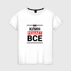 Женская футболка Клин решает все