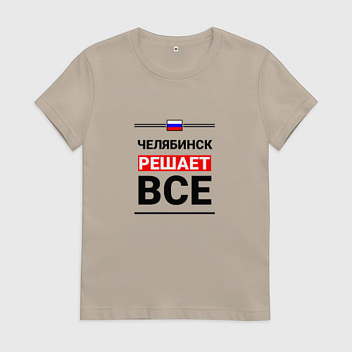 Женская футболка Челябинск решает все / Миндальный – фото 1