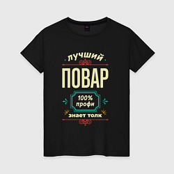 Женская футболка Лучший повар 100% профи