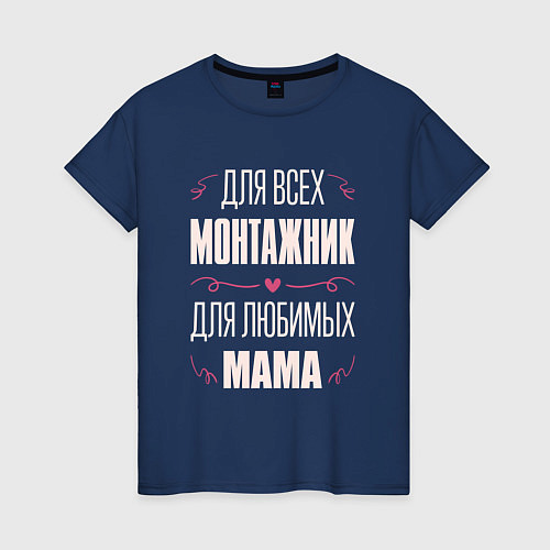 Женская футболка Монтажник мама / Тёмно-синий – фото 1
