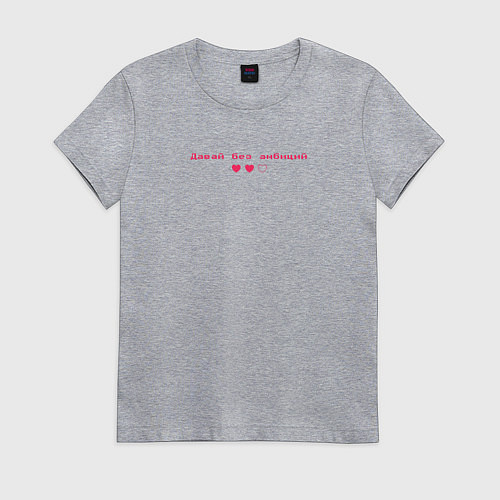 Женская футболка Давай без амбиций / Меланж – фото 1