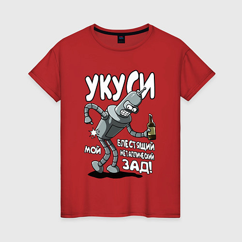Женская футболка Бендер - Укуси мой зад / Красный – фото 1
