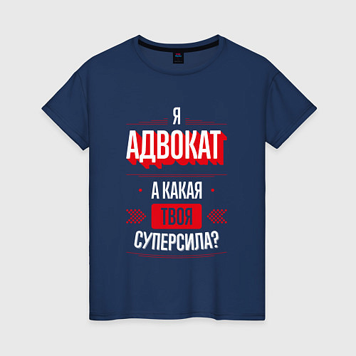 Женская футболка Надпись: я адвокат, а какая твоя суперсила? / Тёмно-синий – фото 1