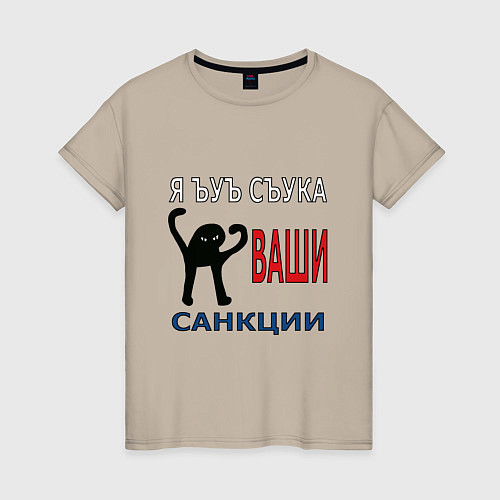 Женская футболка Я ъуъ съука ваши санкции / Миндальный – фото 1