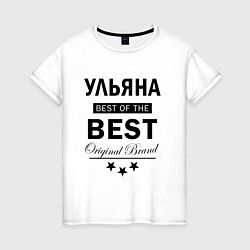 Женская футболка Ульяна best of the best