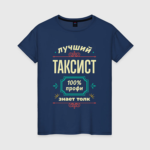 Женская футболка Лучший таксист 100% профи / Тёмно-синий – фото 1