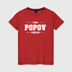 Женская футболка Team Popov forever - фамилия на латинице