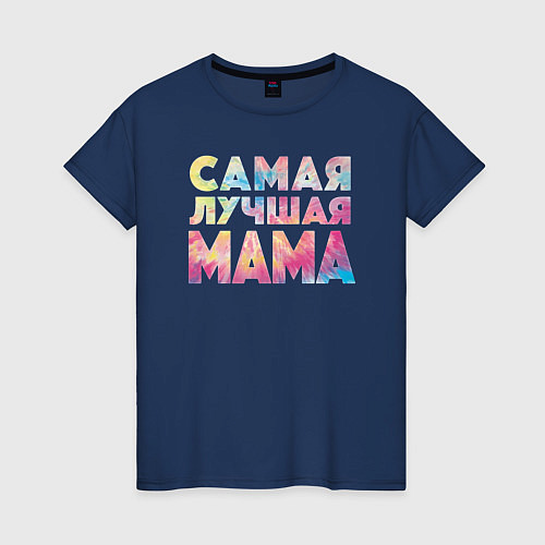 Женская футболка Самая лучшая мама / Тёмно-синий – фото 1