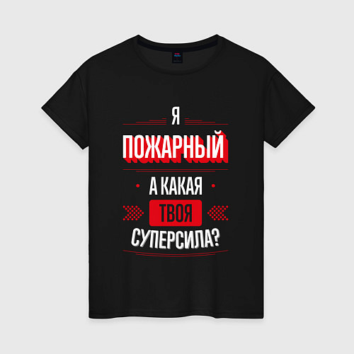 Женская футболка Надпись: я пожарный, а какая твоя суперсила? / Черный – фото 1