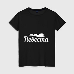 Футболка хлопковая женская Невеста, цвет: черный