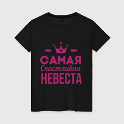 Женская футболка Самая счастливая невеста