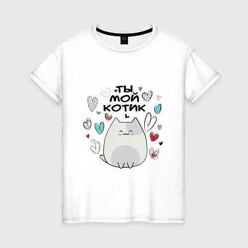 Женская футболка Ты Мой Котик / Белый – фото 1
