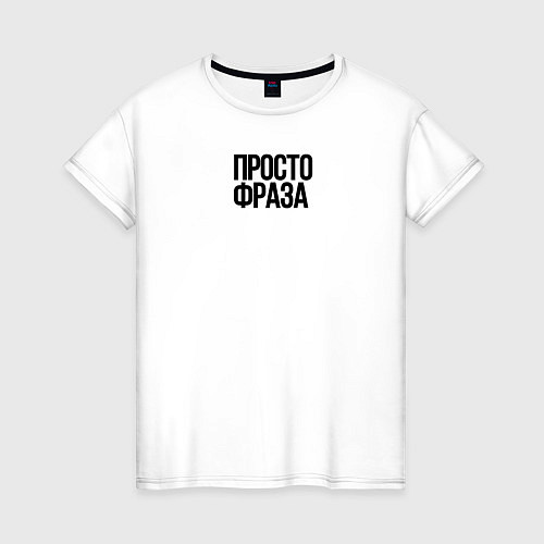 Женская футболка Без смысла просто фраза / Белый – фото 1