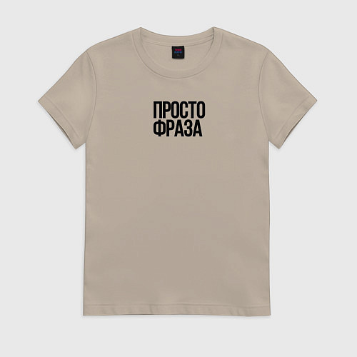 Женская футболка Без смысла просто фраза / Миндальный – фото 1