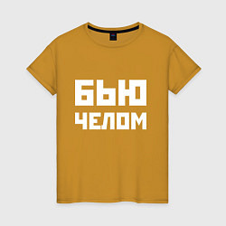 Женская футболка Бью челом - русская фраза