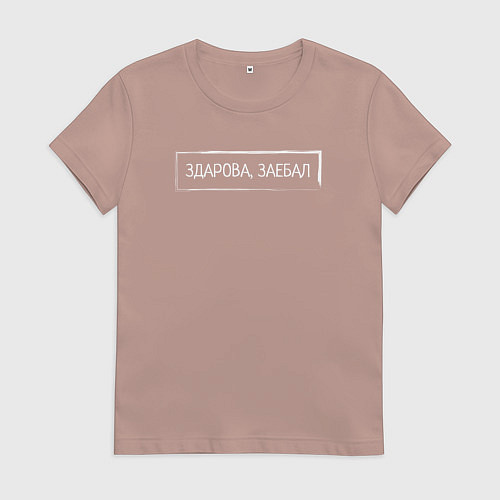 Женская футболка Здарова, заебал / Пыльно-розовый – фото 1