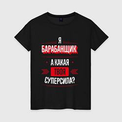 Футболка хлопковая женская Надпись: я барабанщик, а какая твоя суперсила?, цвет: черный