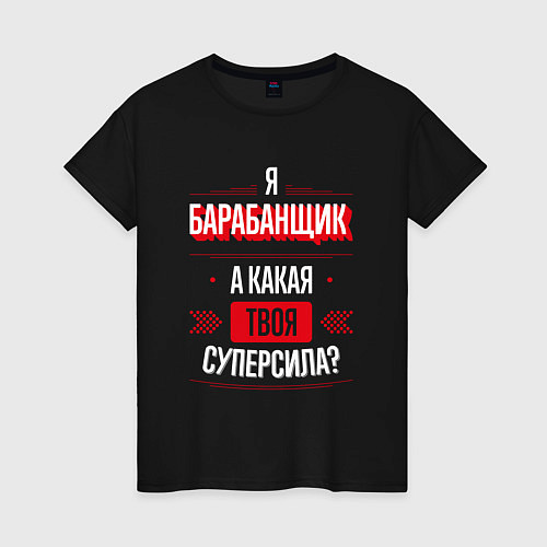 Женская футболка Надпись: я барабанщик, а какая твоя суперсила? / Черный – фото 1