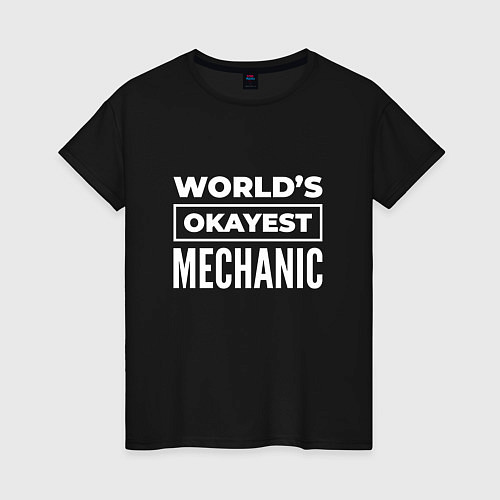 Женская футболка Worlds okayest mechanic / Черный – фото 1