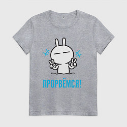 Футболка хлопковая женская Зайчик Victory - прорвёмся, цвет: меланж