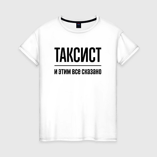 Женская футболка Таксист - и этим все сказано / Белый – фото 1