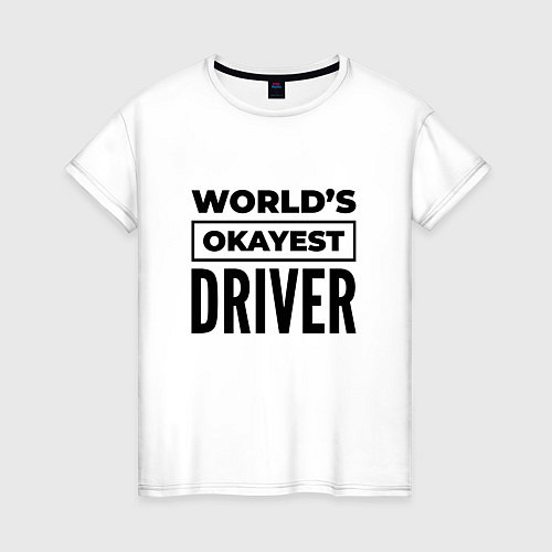 Женская футболка The worlds okayest driver / Белый – фото 1