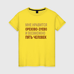 Женская футболка Мне нравиться Орехово-Зуево
