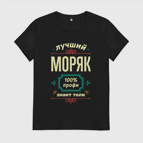 Женская футболка Лучший моряк 100% профи / Черный – фото 1
