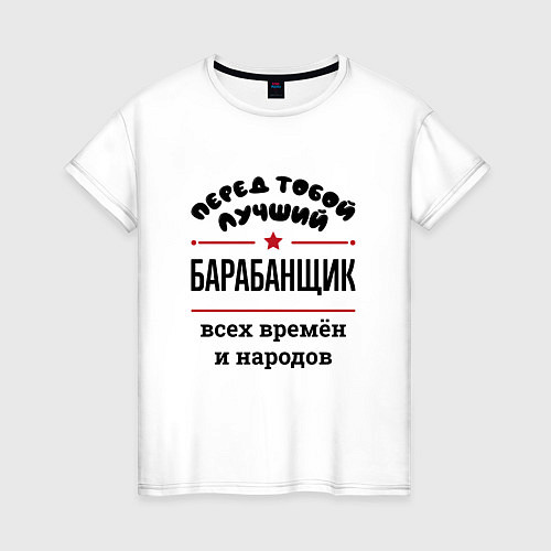 Женская футболка Перед тобой лучший барабанщик - всех времён и наро / Белый – фото 1